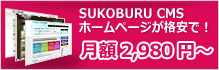 すこぶるCMSサービスは、すこぶる安い!すこぶる簡単!すこぶるコストダウン!