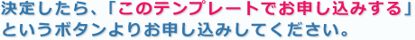 決定したら、「このテンプレートでお申し込みする」というボタンよりお申し込みしてください。