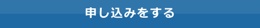 申し込みをする