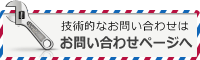 技術的なお問い合わせはお問い合わせフォームより！