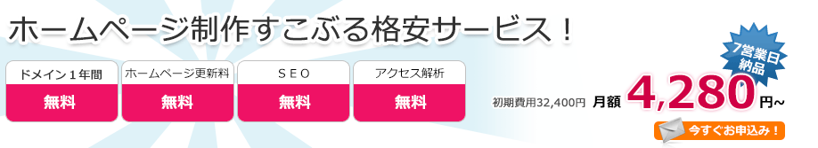 ホームページ制作すこぶる格安プラン！