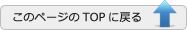 このページのTOPに戻る